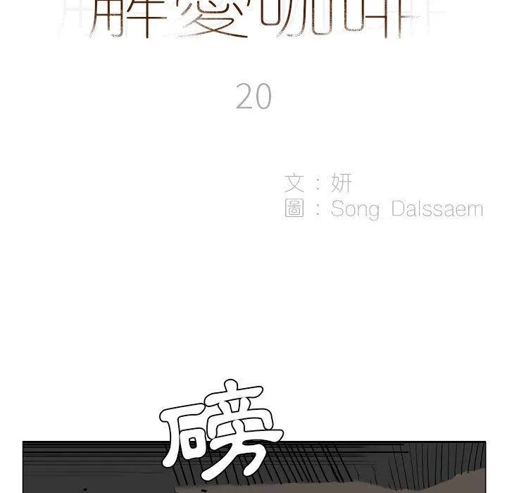 解忧咖啡 - 第20话 - page 5