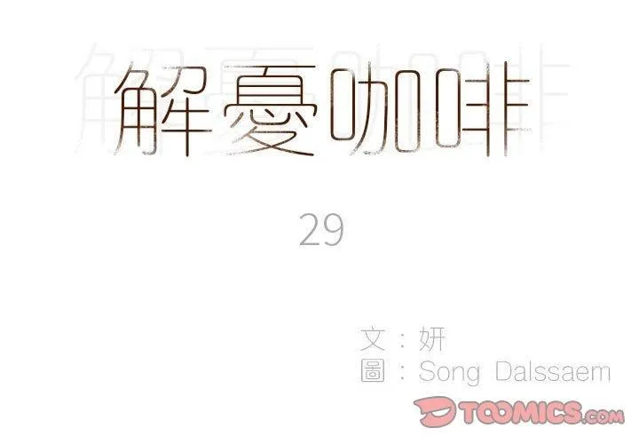 解忧咖啡 - 第29话 - page 2