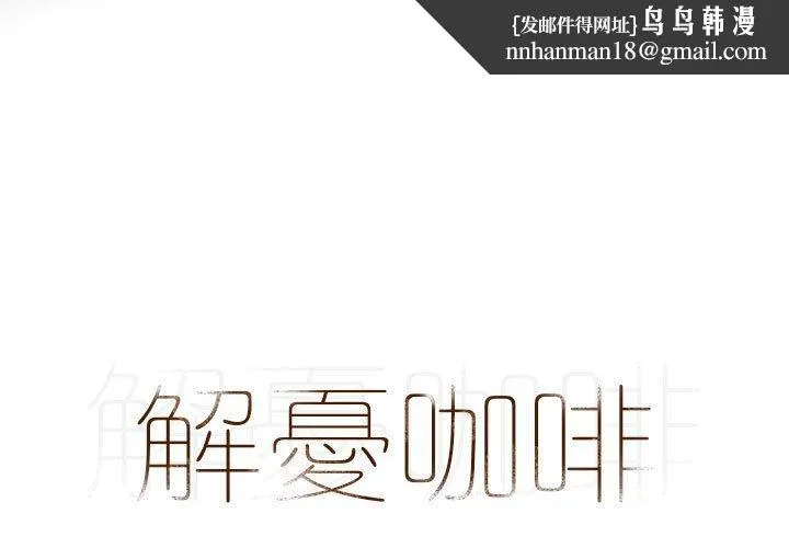 解忧咖啡 - 第23话 - page 1