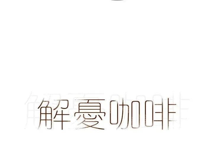 解忧咖啡 - 第19话 - page 4