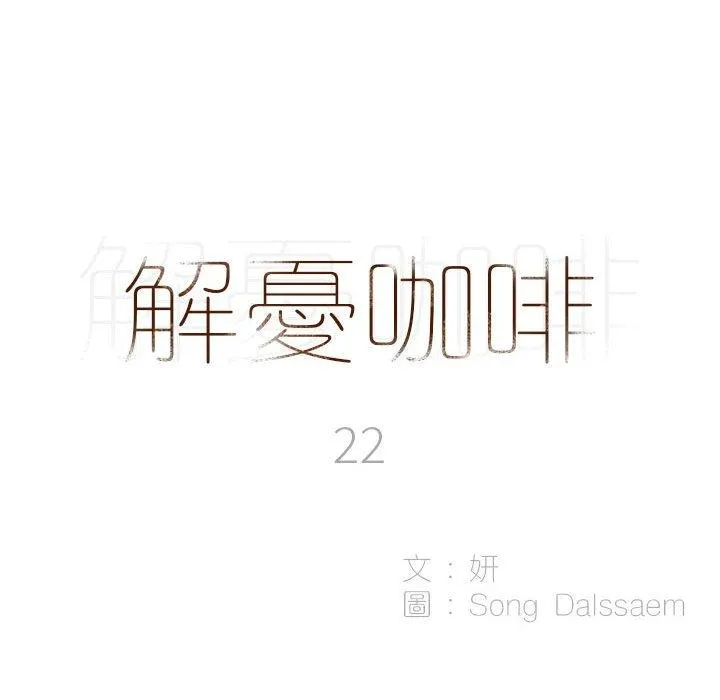 解忧咖啡 - 第22话 - page 8
