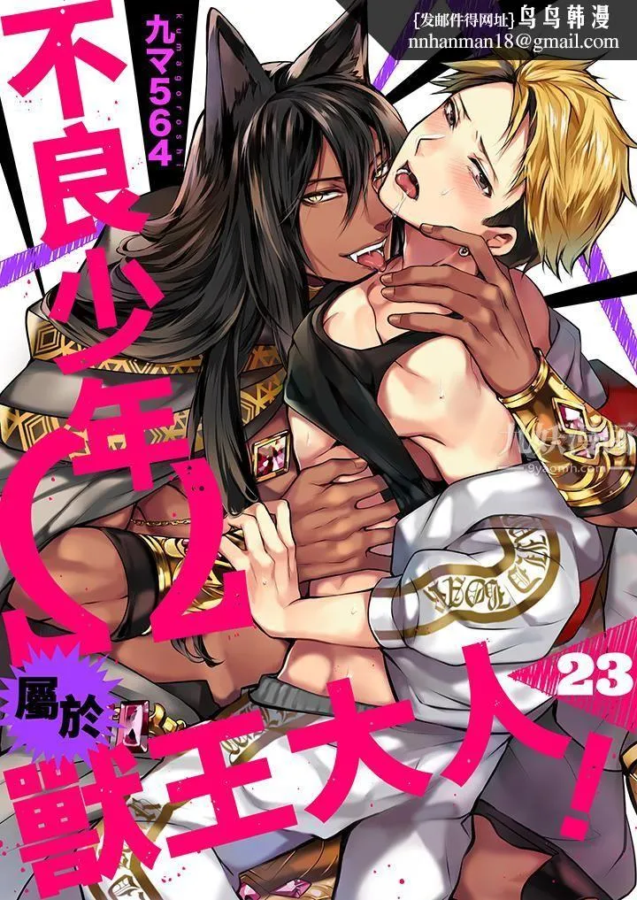 不良少年Ω属于兽王大人! - 第23话 - page 1