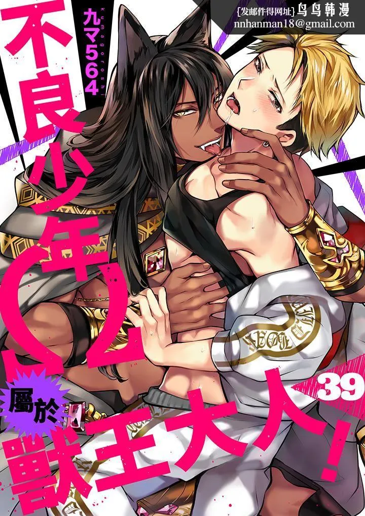 不良少年Ω属于兽王大人! - 第39话 - page 1