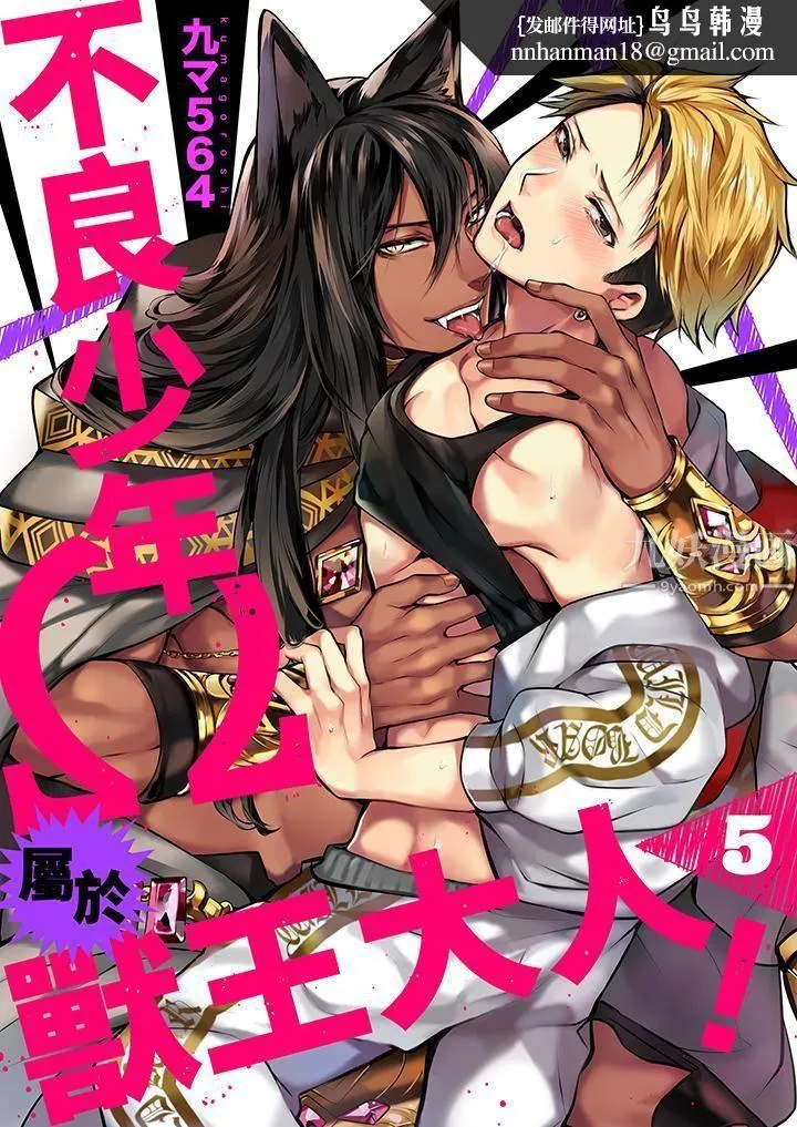 不良少年Ω属于兽王大人! - 第5话 - page 1