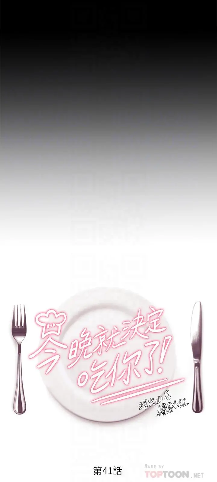 今晚就决定吃你了 - 第41话-特製美味鲍鱼料理 - page 4