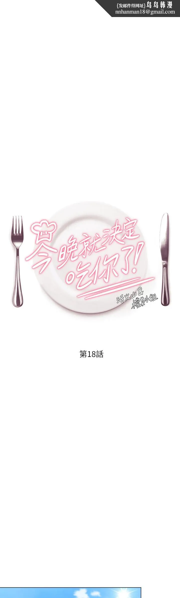 今晚就决定吃你了 - 第18话-修豪大变身 - page 1