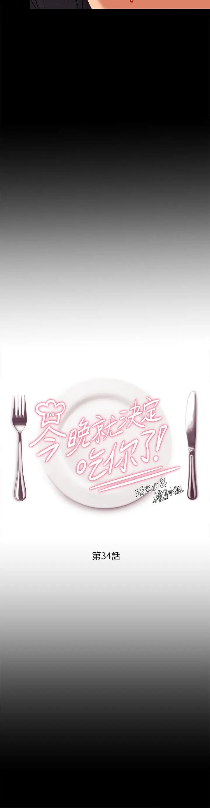 今晚就决定吃你了 - 第34话-与女教授的秘密交易 - page 5