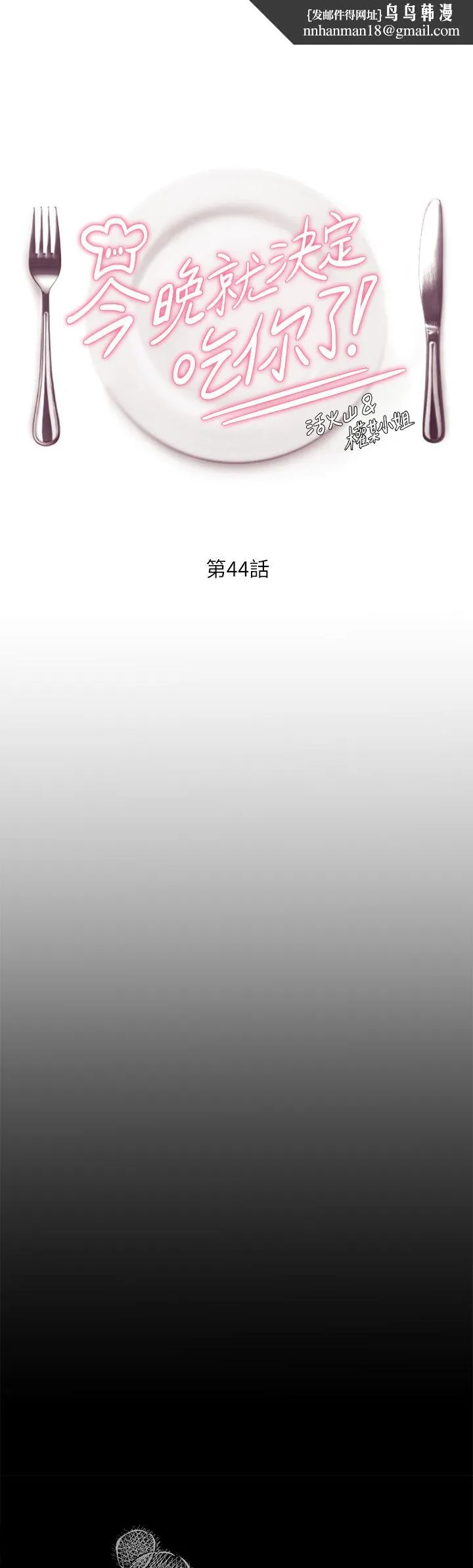 今晚就决定吃你了 - 第44话-被插到失神的瑜君 - page 1