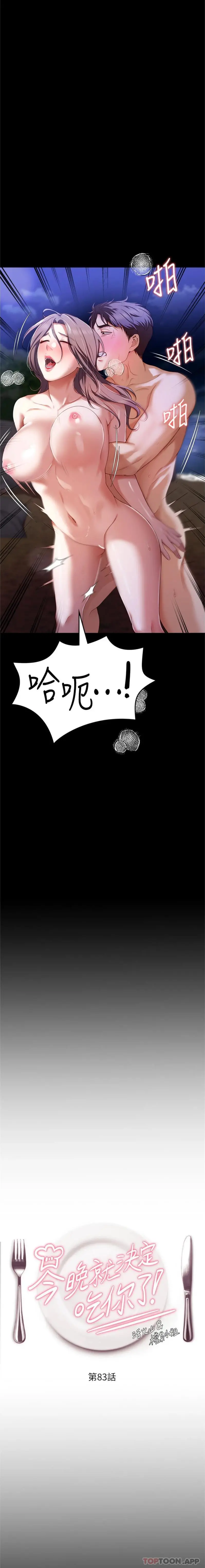 今晚就决定吃你了 - 第83话-目睹修豪与舒岚打炮的诗恩 - page 2