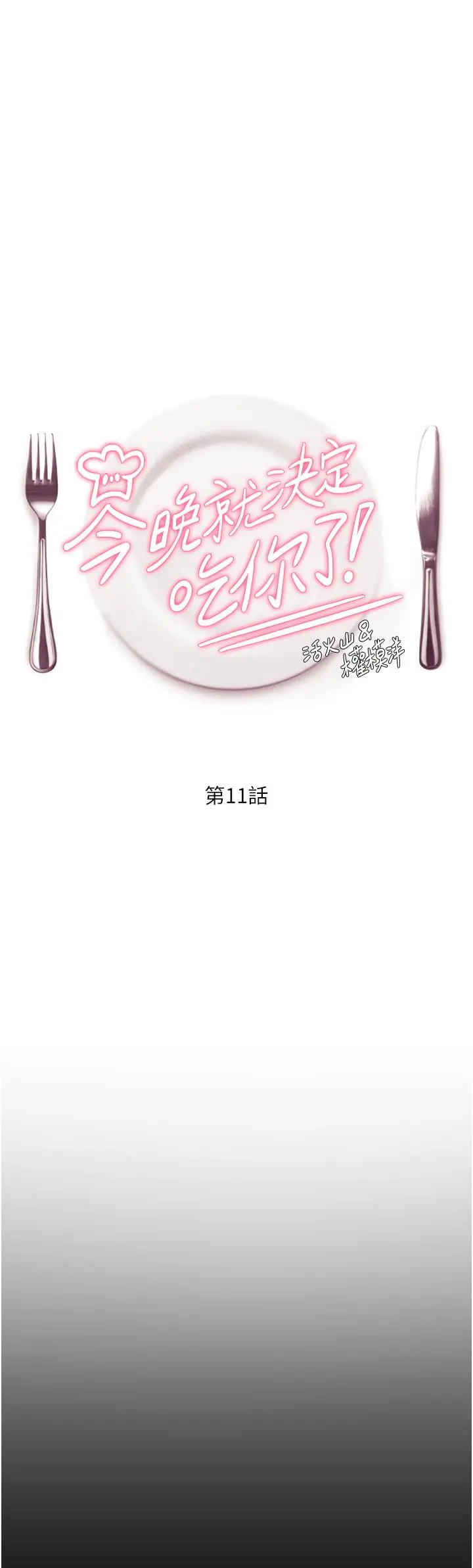 今晚就决定吃你了 - 第11话-给女友的奖励 - page 5