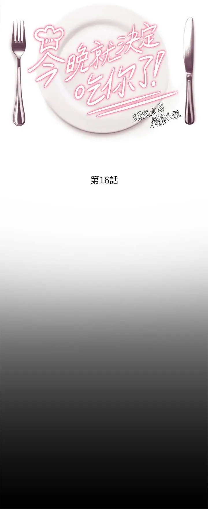 今晚就决定吃你了 - 第16话-你的奶很好吃 - page 5
