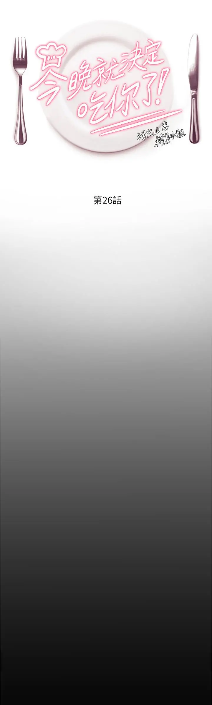今晚就决定吃你了 - 第26话-让你像隻母狗被我干 - page 5