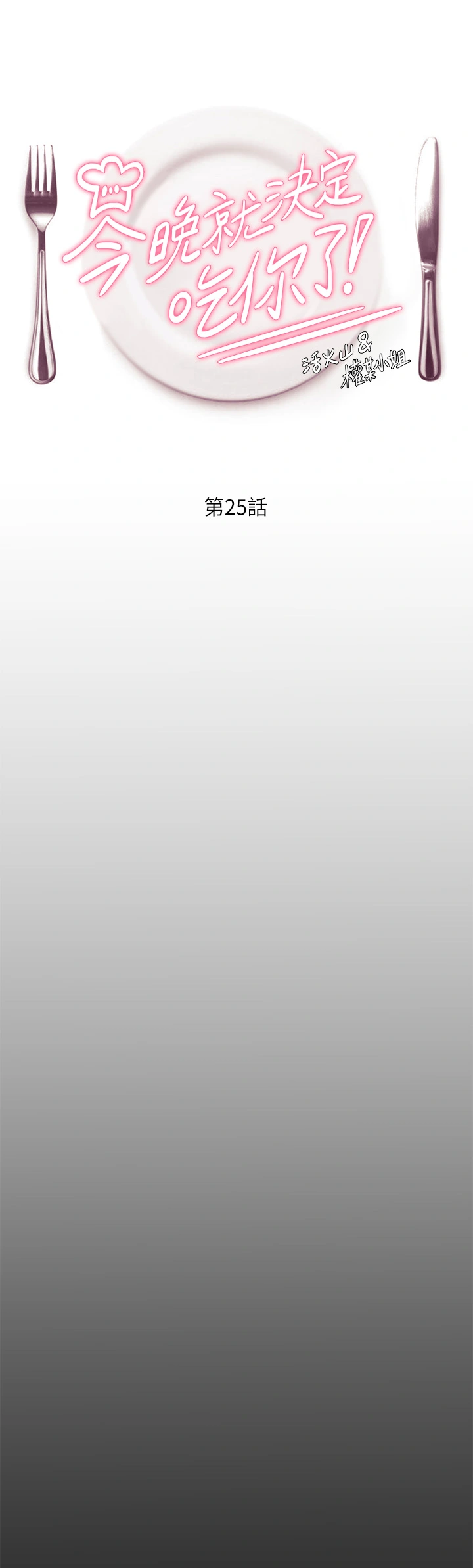 今晚就决定吃你了 - 第25章-被调教成性爱达人 - page 5