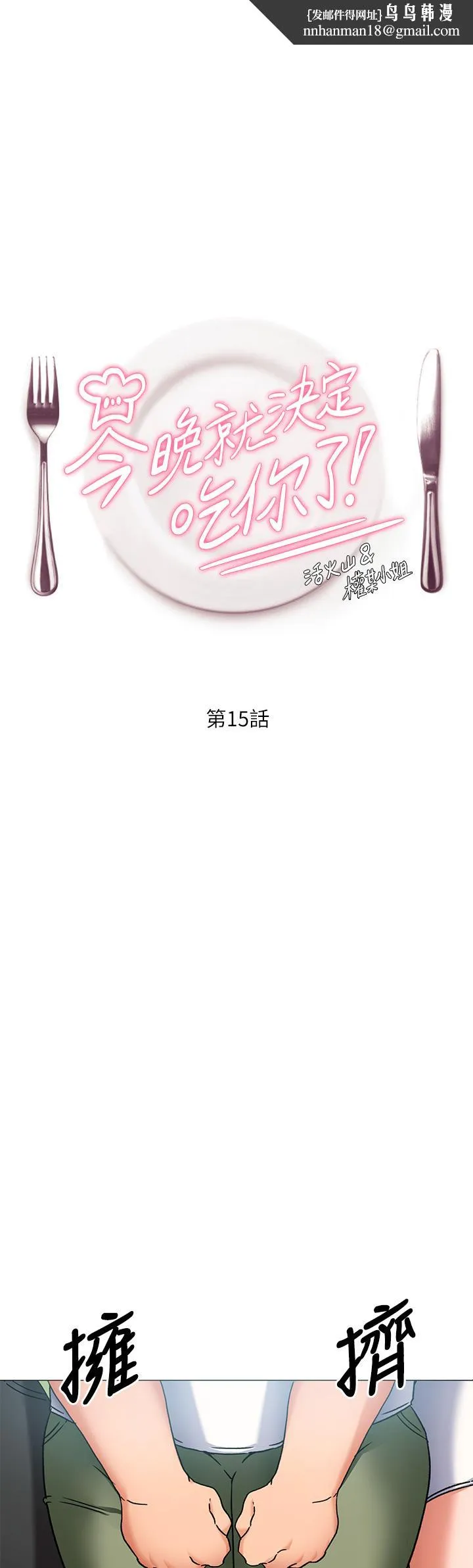 今晚就决定吃你了 - 第15话-你为什么让我吸奶 - page 1