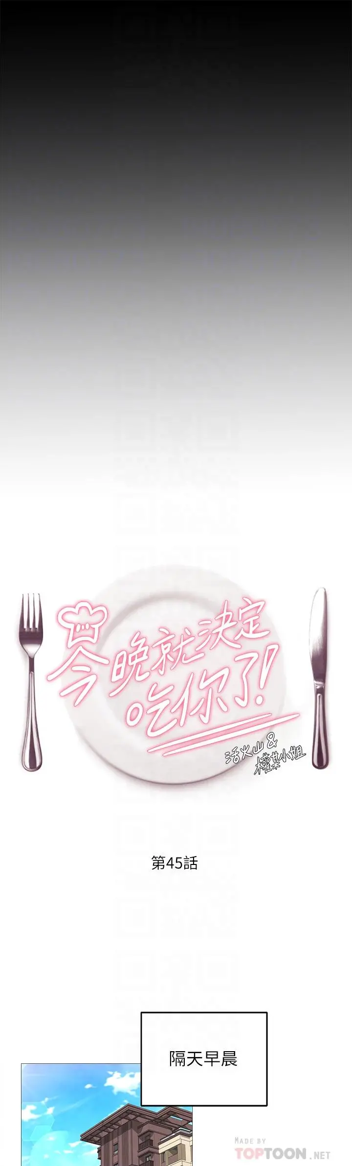 今晚就决定吃你了 - 第45话-用老二解除宿醉 - page 4