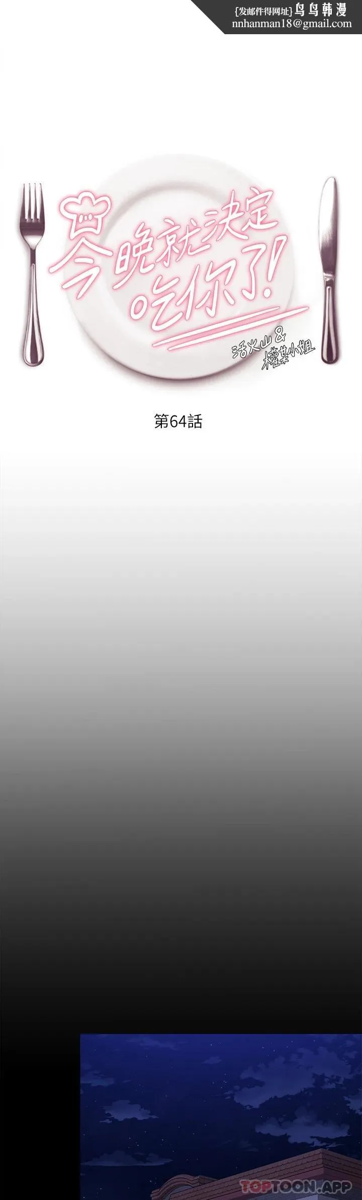 今晚就决定吃你了 - 第64话-种下更多的草莓印 - page 1
