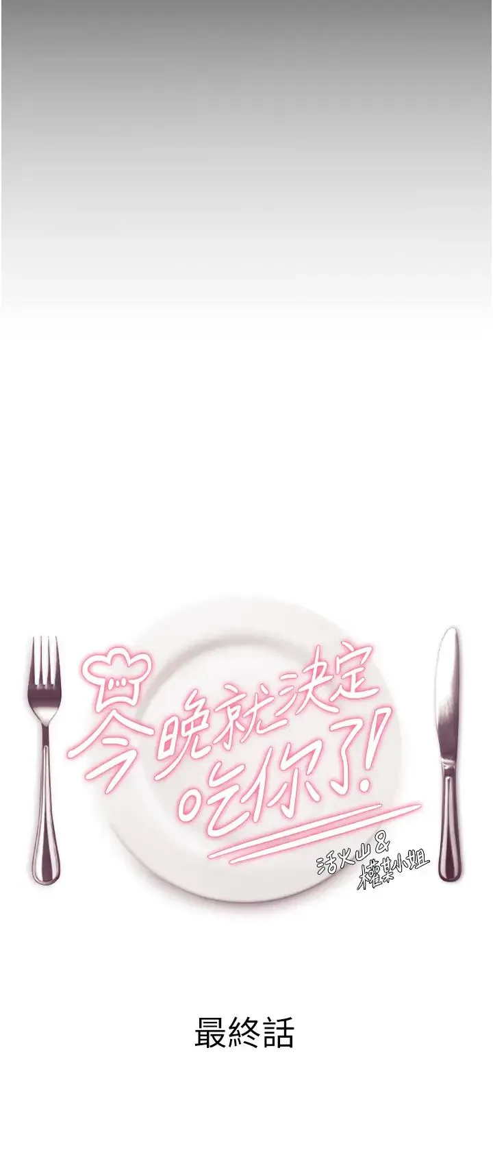 今晚就决定吃你了 - 第106话-我这辈子都需要妳的胸部! - page 4