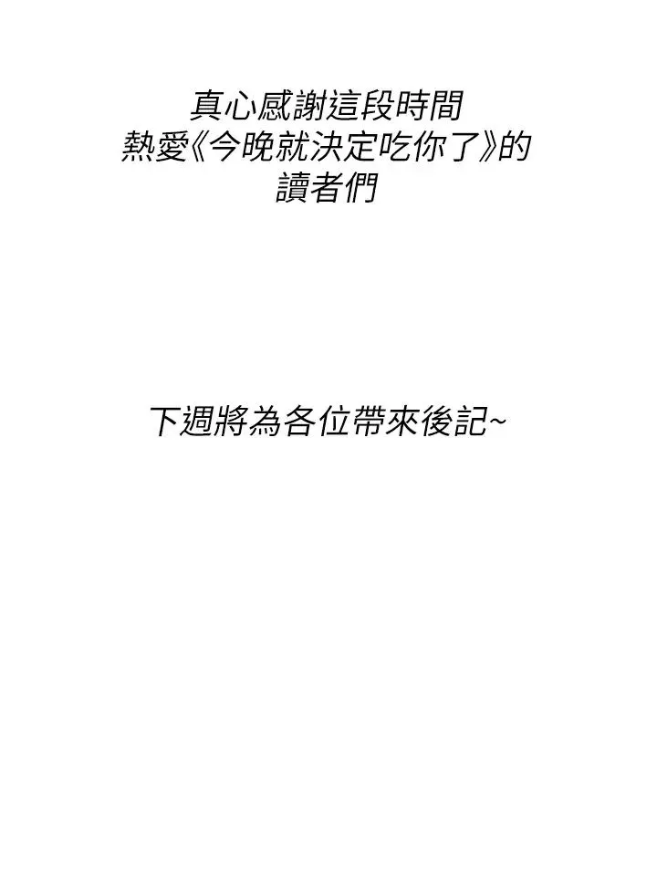 今晚就决定吃你了 - 第106话-我这辈子都需要妳的胸部! - page 94