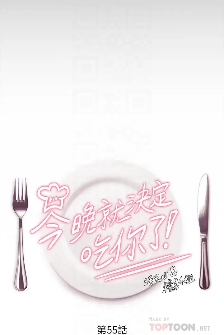 今晚就决定吃你了 - 第55话-舒岚暴怒下的行为 - page 4