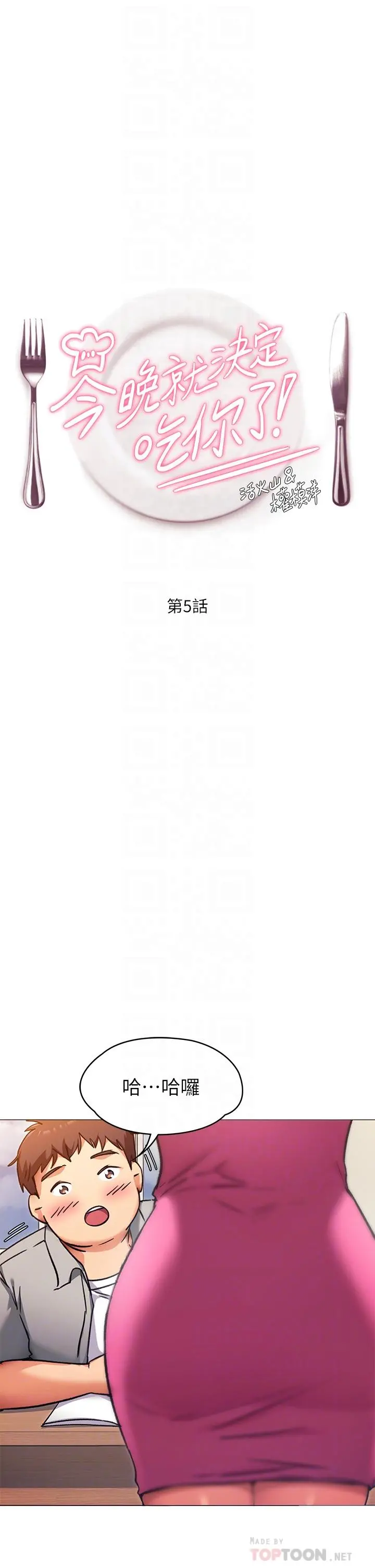 今晚就决定吃你了 - 第5话-火热的深夜户外停车场 - page 4