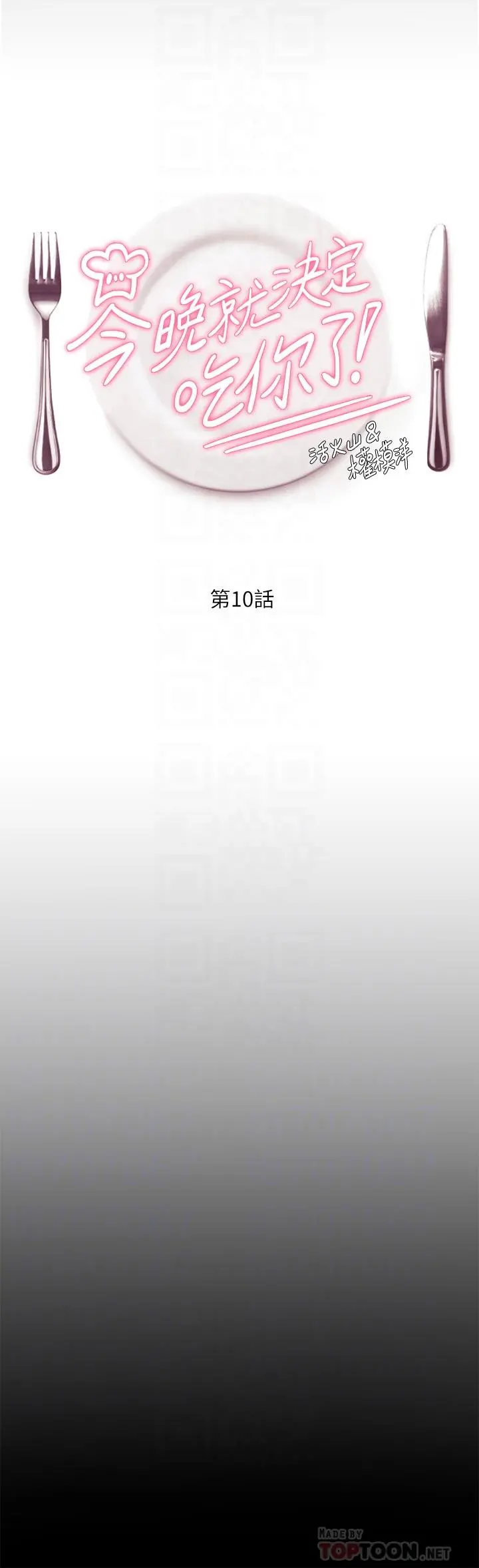 今晚就决定吃你了 - 第10话-等大家睡着就来找我 - page 4