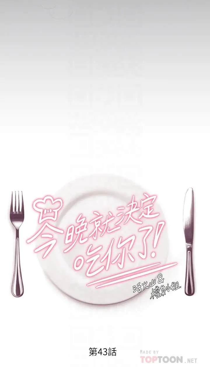 今晚就决定吃你了 - 第43话-扯破丝袜疯狂顶弄 - page 4
