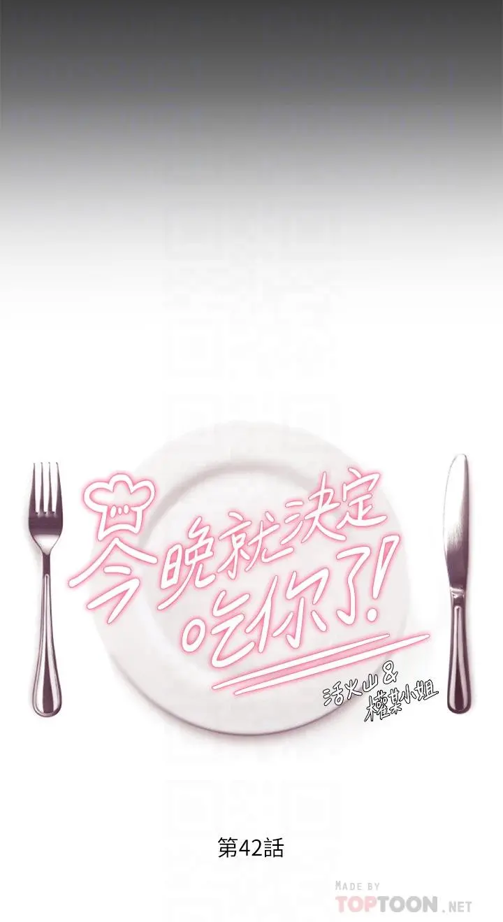 今晚就决定吃你了 - 第42话-轮到教授当我的食材了 - page 4