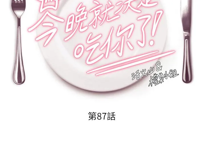 今晚就决定吃你了 - 第87话-我怕在你面前尿出来 - page 4