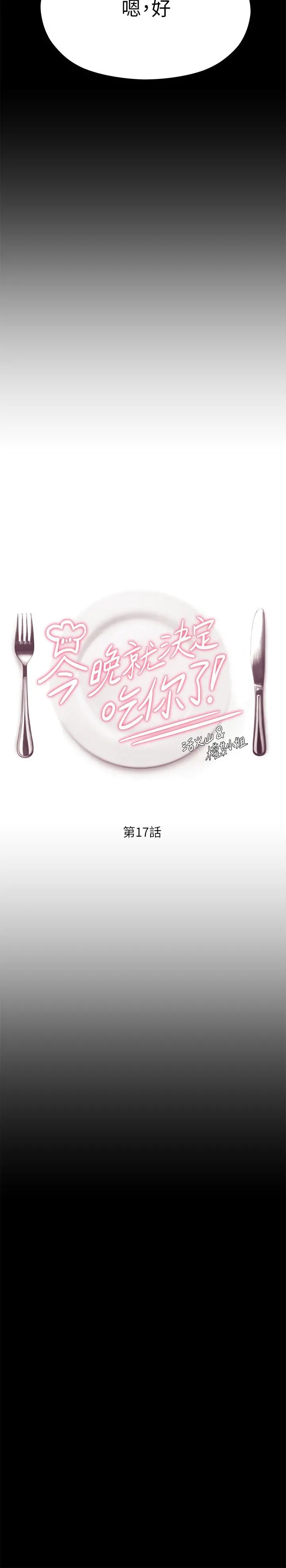 今晚就决定吃你了 - 第17话-将初次给了彼此 - page 5