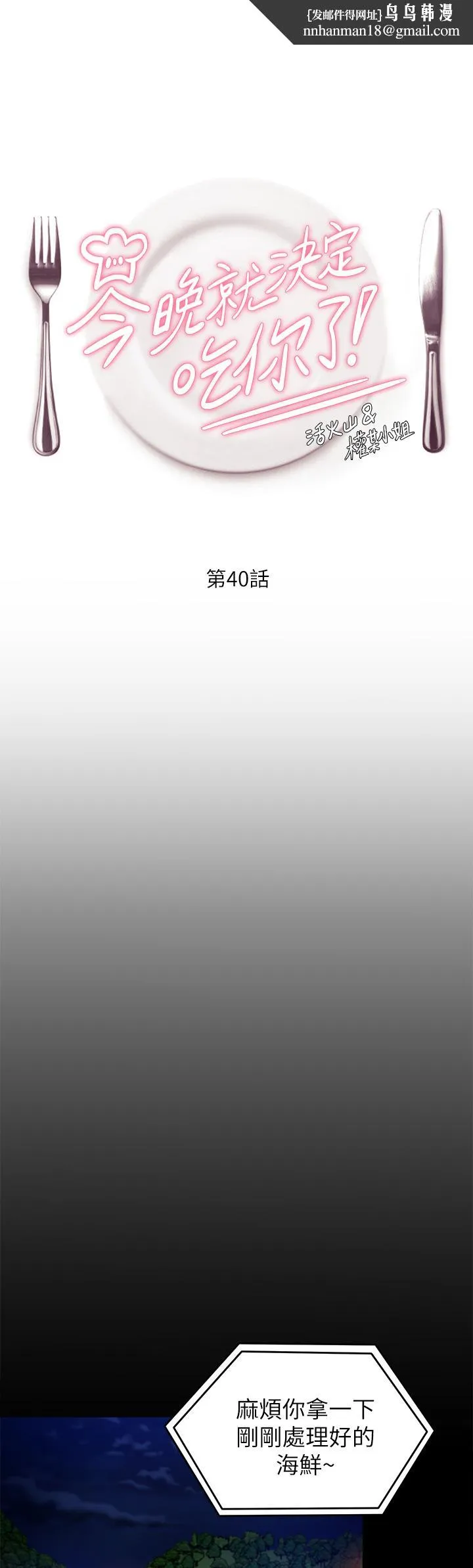 今晚就决定吃你了 - 第40话-罗教授的火热诱惑 - page 1