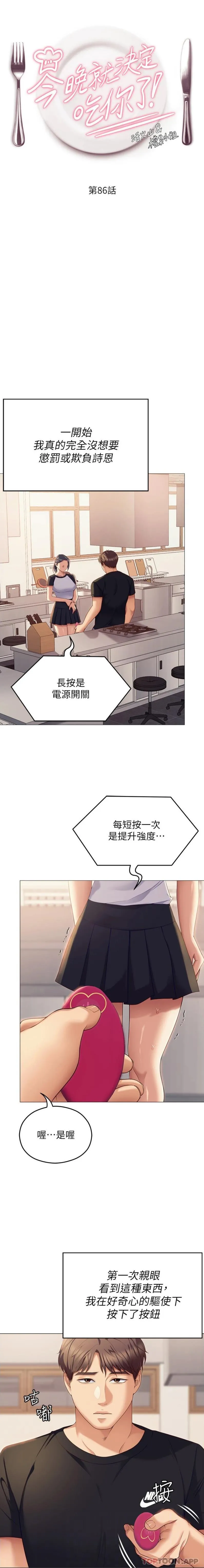 今晚就决定吃你了 - 第86话-运动短裙下喷涌的爱液 - page 3