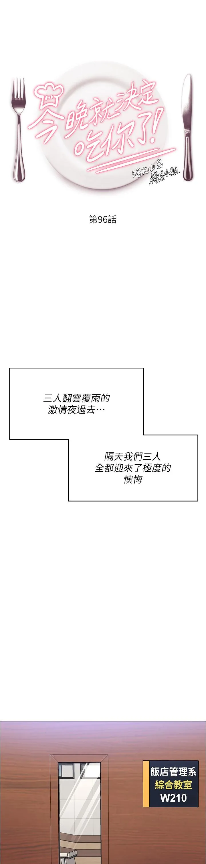 今晚就决定吃你了 - 第96话-懊悔不已的三人 - page 5