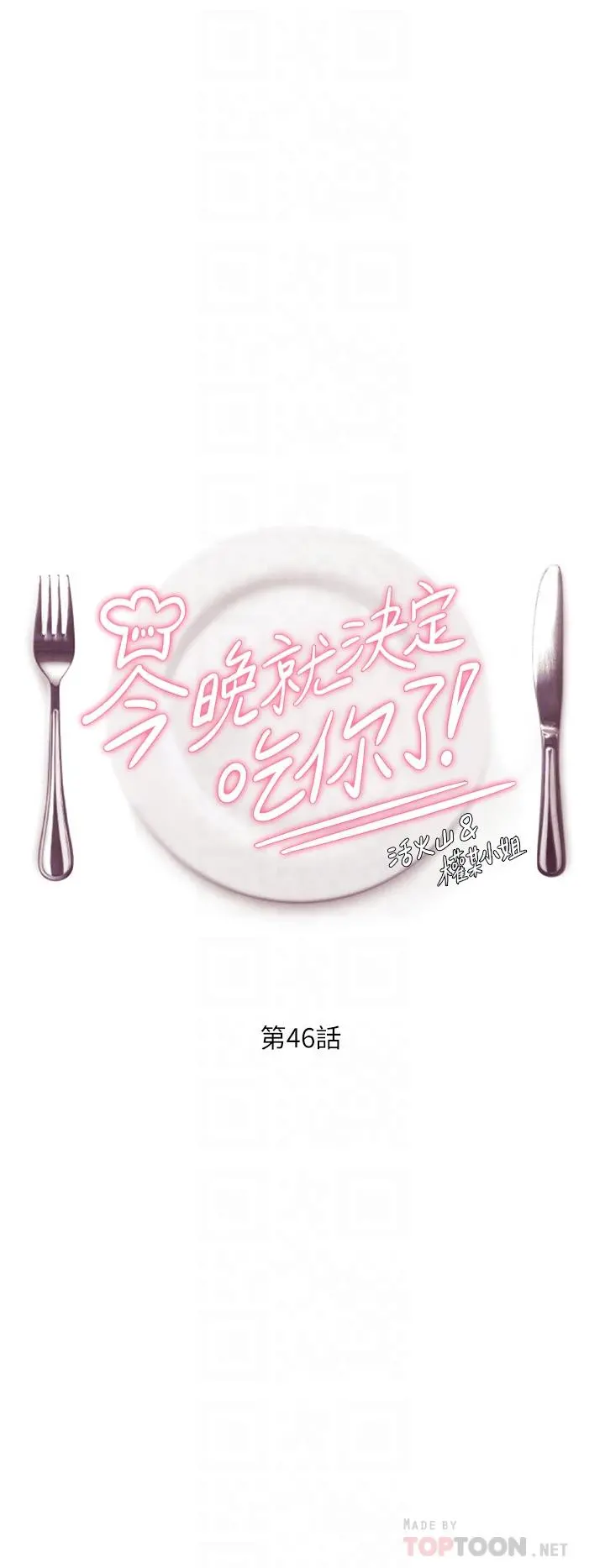 今晚就决定吃你了 - 第46话-介意我把第一次给你吗 - page 4