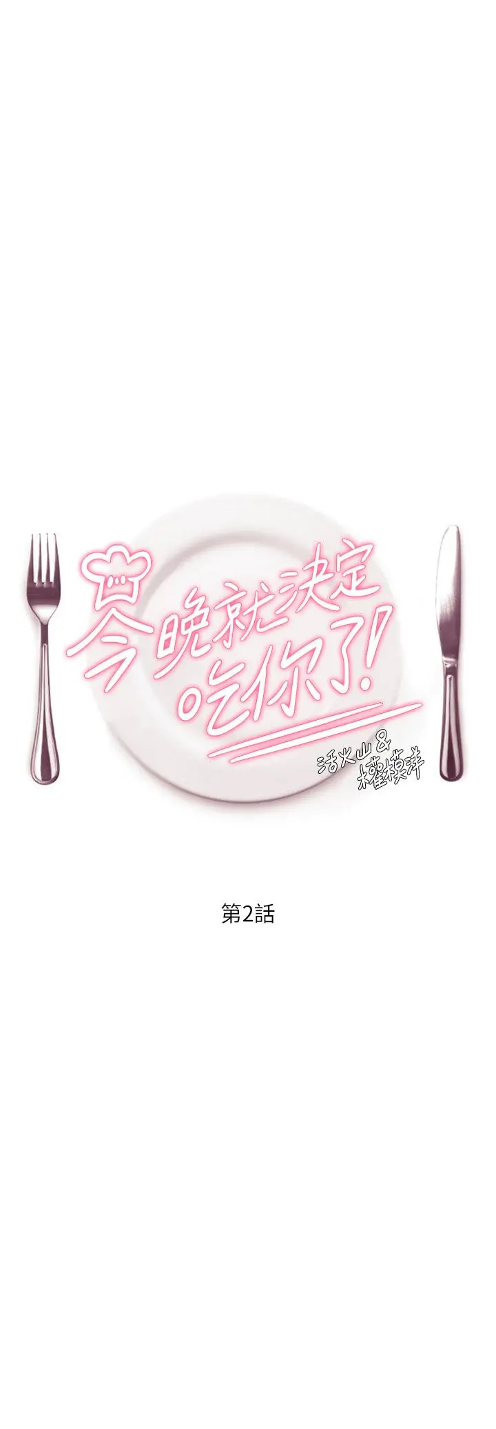 今晚就决定吃你了 - 第2话-我梦到你的胸部 - page 3