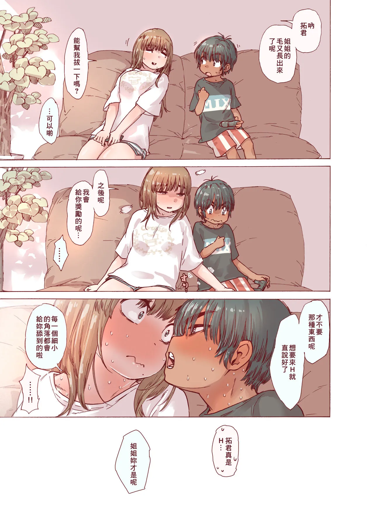 [短篇]姉、脱毛、夏ちょろ - 开始阅读 - page 38