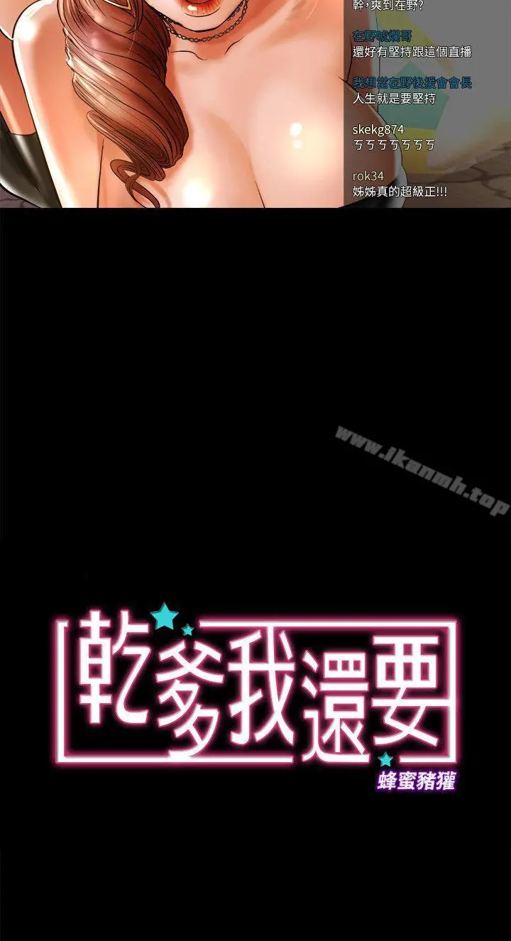 干爹我还要 - 第8话-暴露程度和点阅率 - page 3