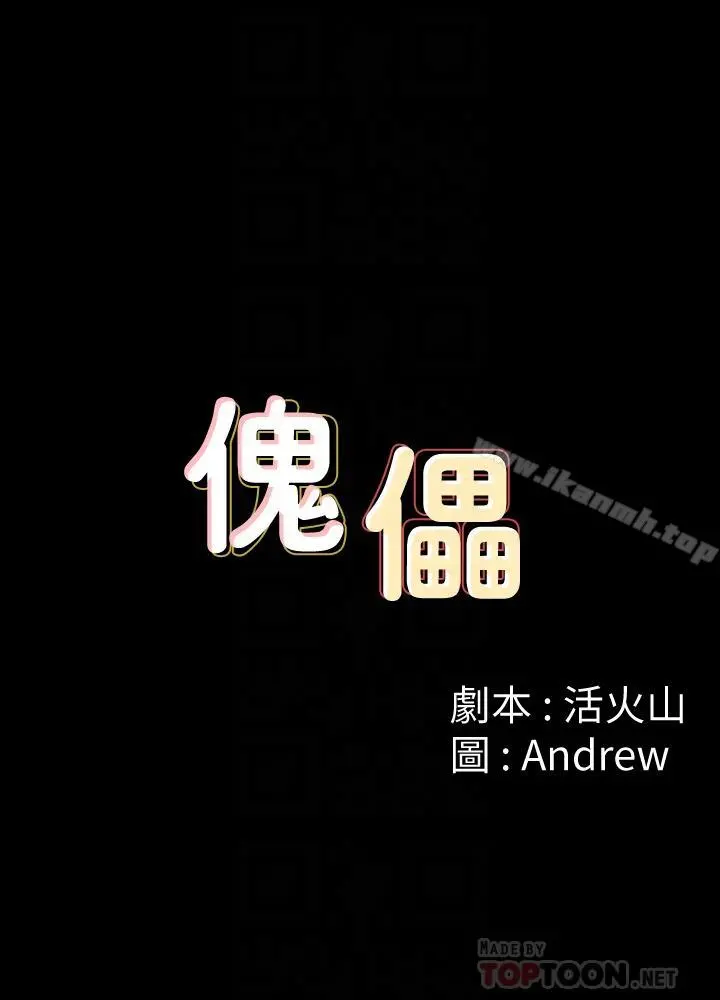 傀儡 - 第114话-俊彪妈妈的抵抗 - page 4