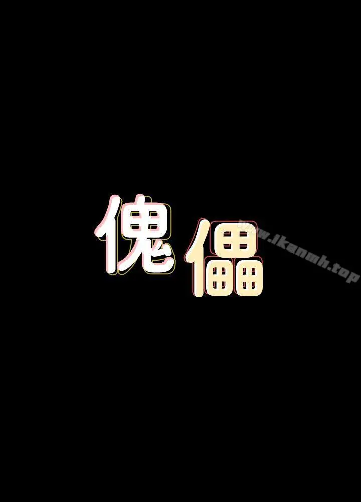 傀儡 - 第78话-老闆娘的裸体 - page 3