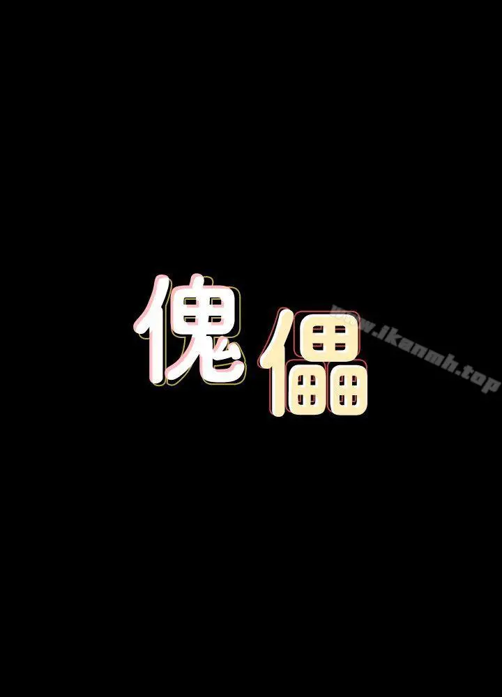 傀儡 - 第77话-偷窥狂的真面目 - page 3