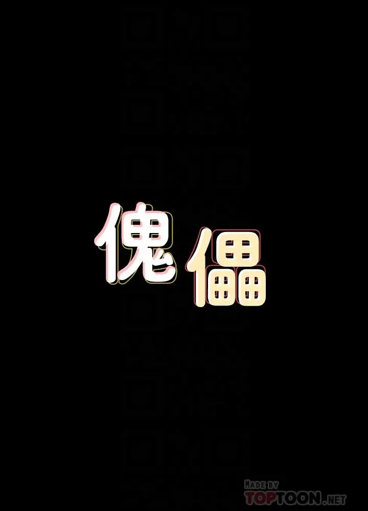 傀儡 - 第125话-达莉房间的入侵者 - page 4
