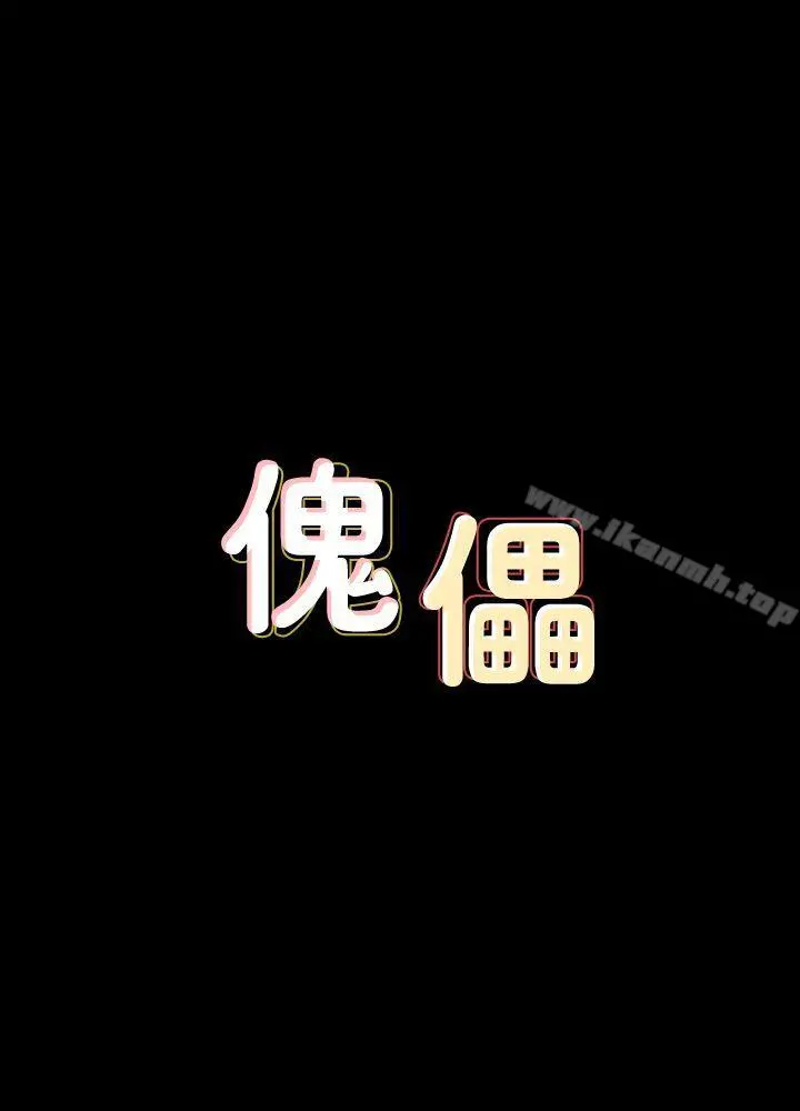 傀儡 - 第65话-达莉的贞操[2] - page 3