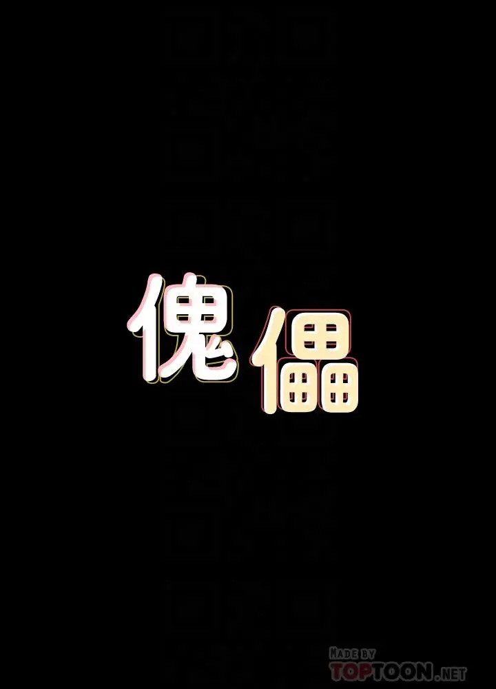 傀儡 - 第137话-兴奋到失言的达莉 - page 4