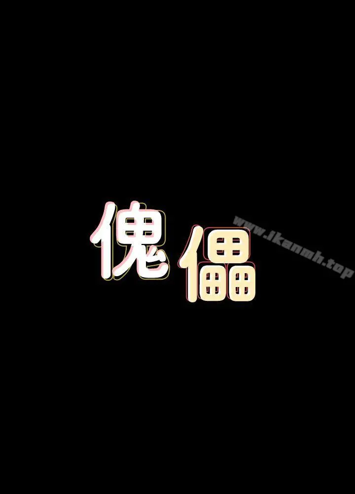 傀儡 - 第82话-刘老闆求欢 - page 3