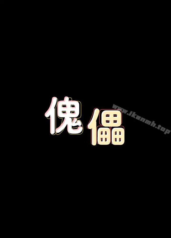 傀儡 - 第81话-令人怀念的小穴 - page 3
