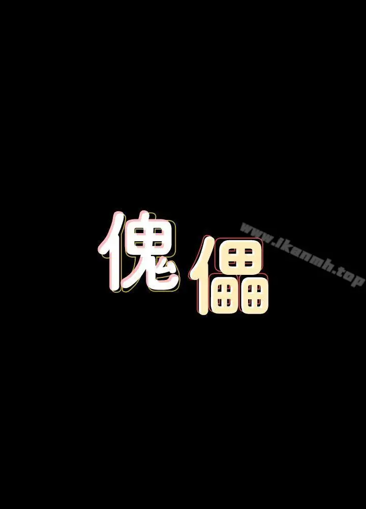 傀儡 - 第74话-今晚住我家吧 - page 3