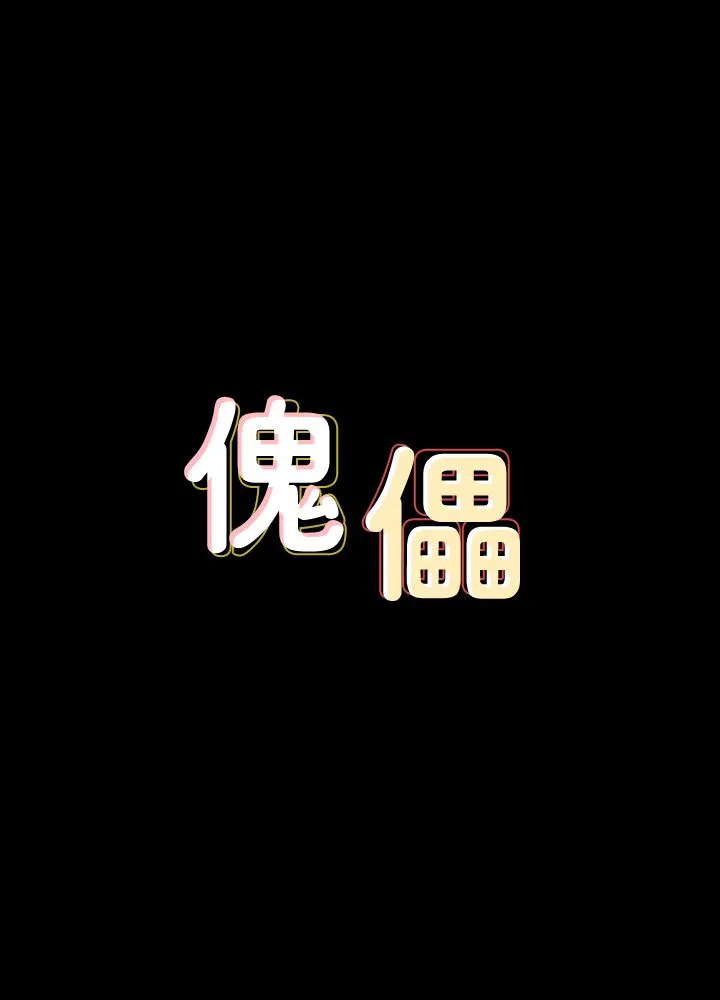 傀儡 - 第136话-调教天生淫娃 - page 3