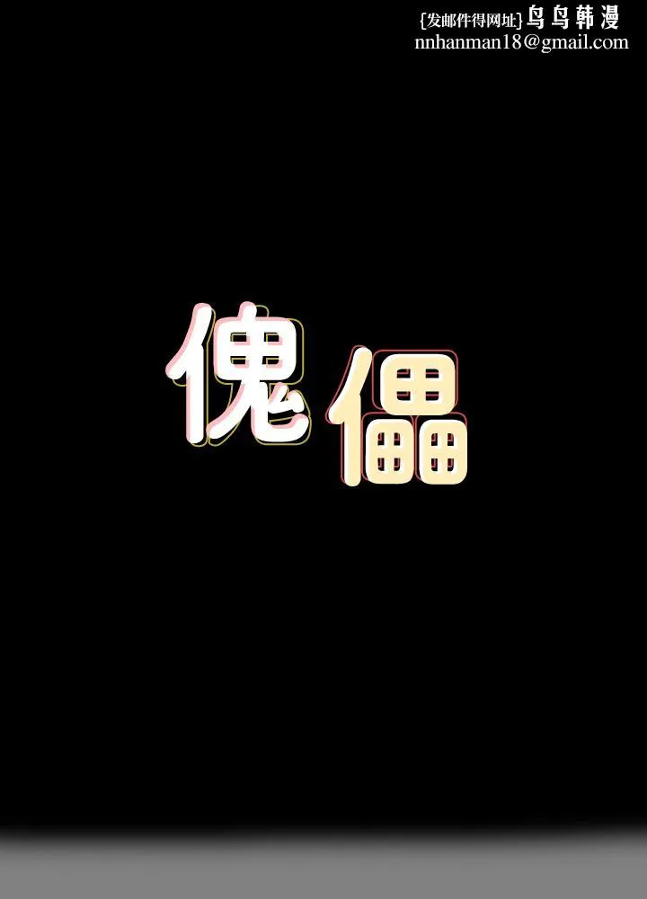 傀儡 - 第122话-帮达莉破处的俊彪 - page 1