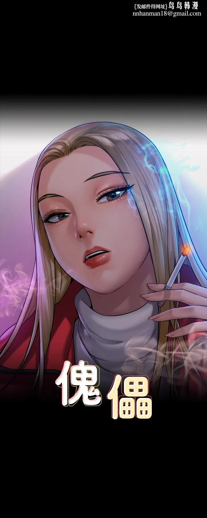 傀儡 - 第295话-刘达秀悽惨的下场 - page 1