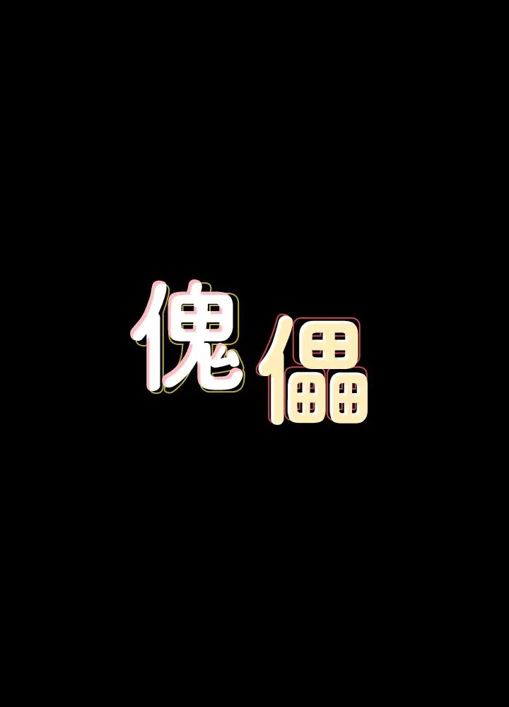 傀儡 - 第150话-俊彪妈妈的眼泪 - page 3