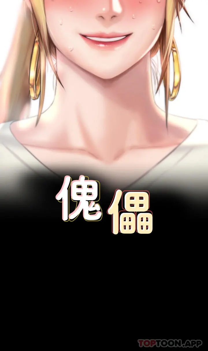 傀儡 - 第268话-腿张开，我帮妳止痒 - page 2